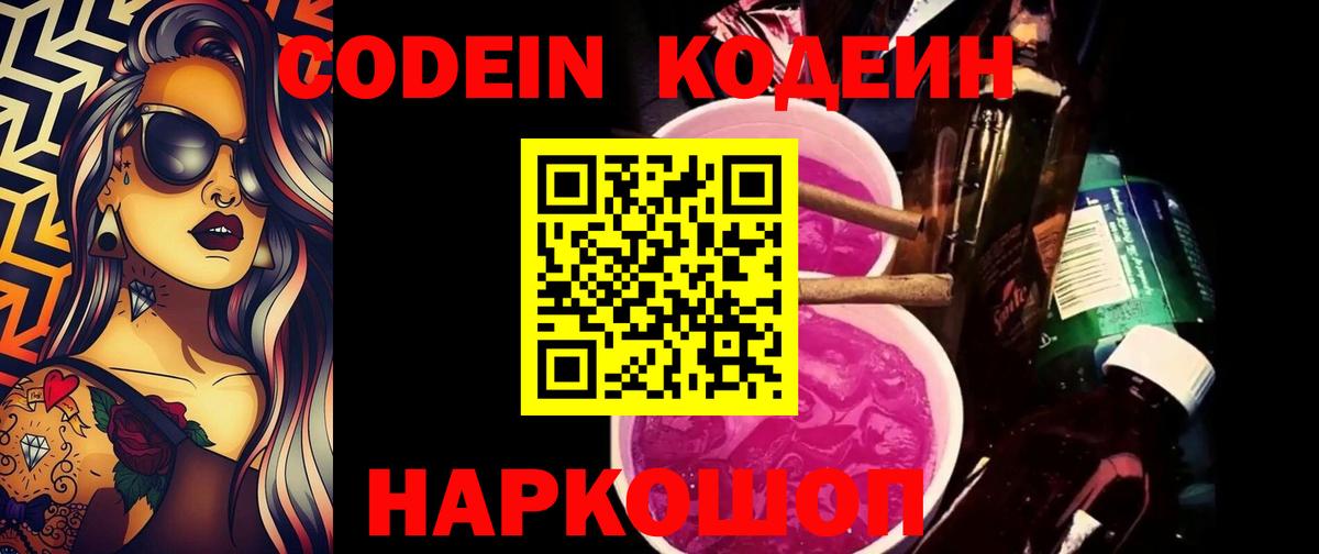 Codein Purple Drank Якутск